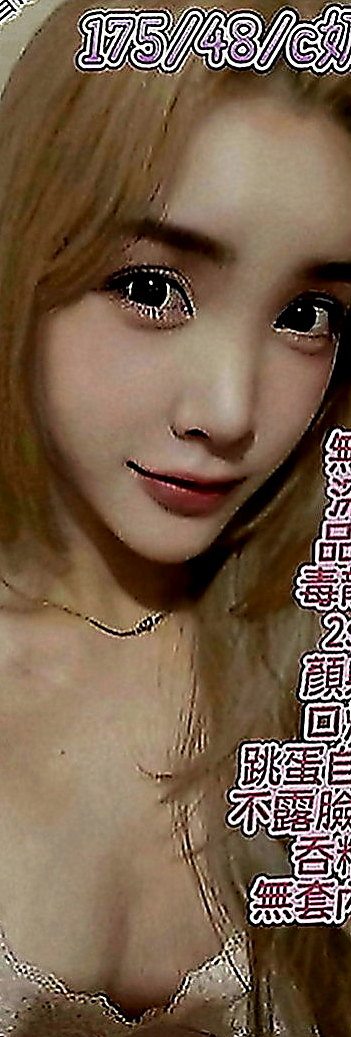 七股外約：顏娜 |辦公室OL|170cm|48kg|D罩杯|21歲|買 可以玩到很多喔 一小時幾次妹都願意喔 還私下玩後門 私下玩無套 絕對安全唷)