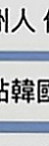 新北定點茶|一夜情：安妮 |學生正妹|167cm|45kg|C罩杯|21歲|年輕 嬌小可愛 外貌90% 第一次下海 聲音很溫柔、身材、腿都很漂亮百分百的配合度