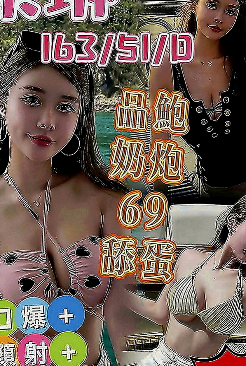 五股外送服務：愛豆 |爆乳學生妹|170cm|42kg|D罩杯|18歲|顏值爆表 粉紅緊窄 刺激好玩 把精子吃掉 會覺得對皮膚好