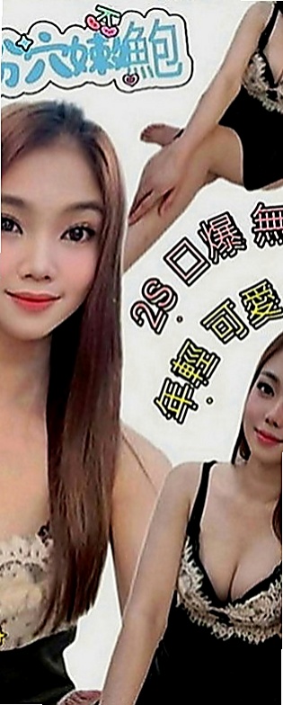 楊梅找女人：泡泡 |藝術大學|168cm|53kg|E罩杯|18歲|且妹妹生活正常,下面無味~~  經驗不 ~~容易濕濕出水~~