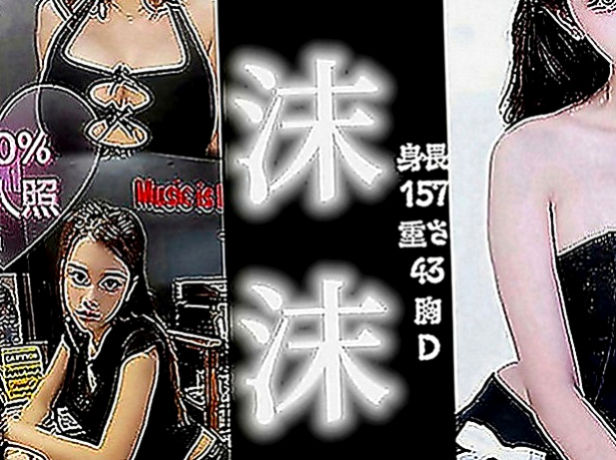 大溪伴遊：馨元 |性感尤物|170cm|50kg|D罩杯|20歲|情趣服裝的誘惑 大奶咖 身體健康/乾淨/無異味