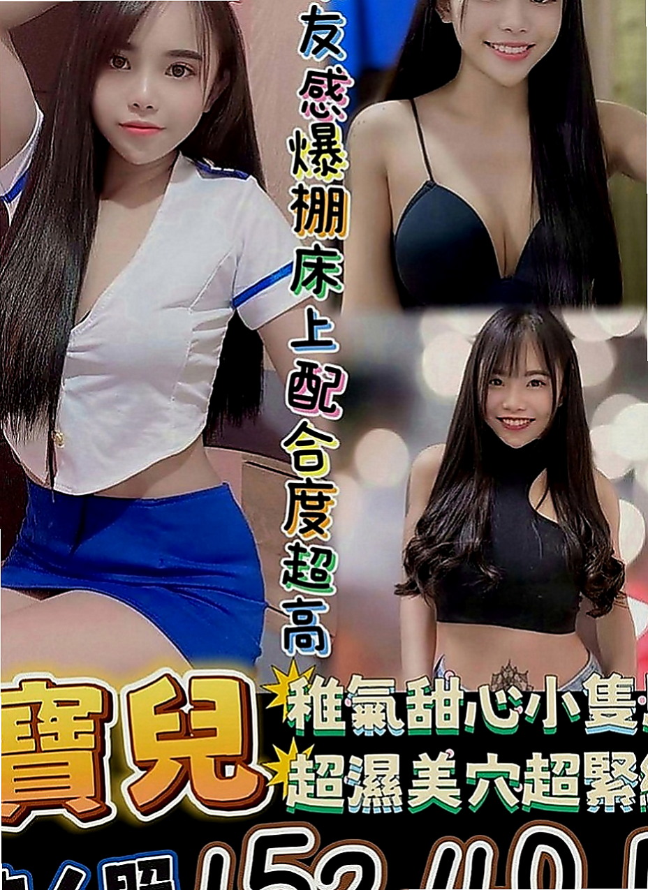 歸仁全套服務：梅西 |百分百是空姐|168cm|44kg|D罩杯|22歲|服務： ＬＧ 口交 愛愛 洗澡 BJ口技超讚服務很到位 配合度高