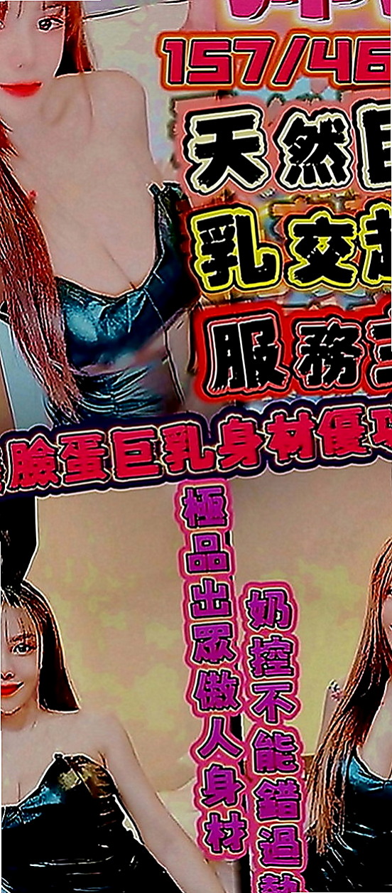 後壁外約按摩：子瑜 |家政老師|166cm|53kg|D罩杯|20歲|火辣的身材在你身上搖來搖去的   臉蛋精緻 超級熱情 主動愛玩