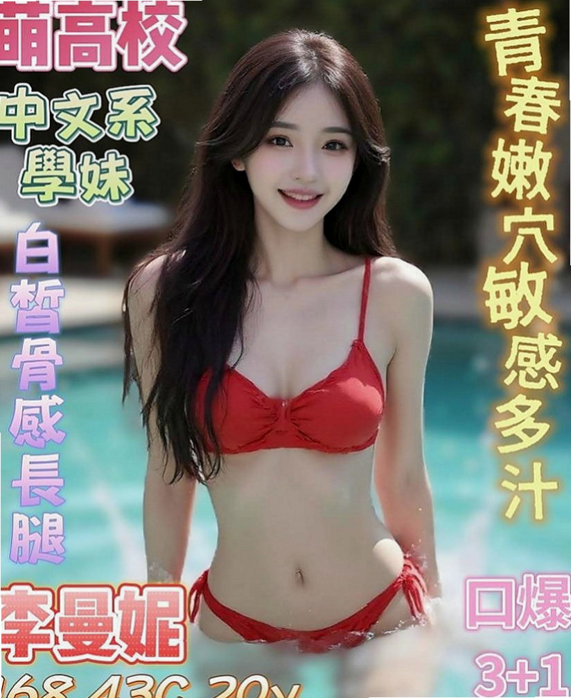 雲林外約茶：小茹 |巨乳空姐|166cm|52kg|D罩杯|22歲|什麼姿勢都配合 耐幹 性感火氣完美火辣身材
