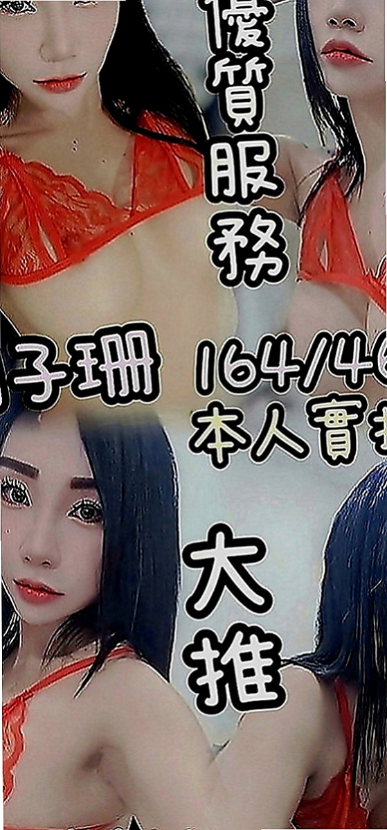 信義找援：艾草 |北護女大生|164cm|48kg|E罩杯|18歲|超級騷 喜歡舔的肉棒 奶大 敢玩 口技超贊