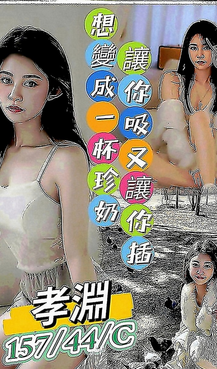 新化按摩外送：英琪 |留學生|164cm|54kg|E罩杯|22歲|粉色乳頭 穴穴淫水多很會夾 迎合  很濕容易高潮 (外貿95)有套bj/有套江西敢玩