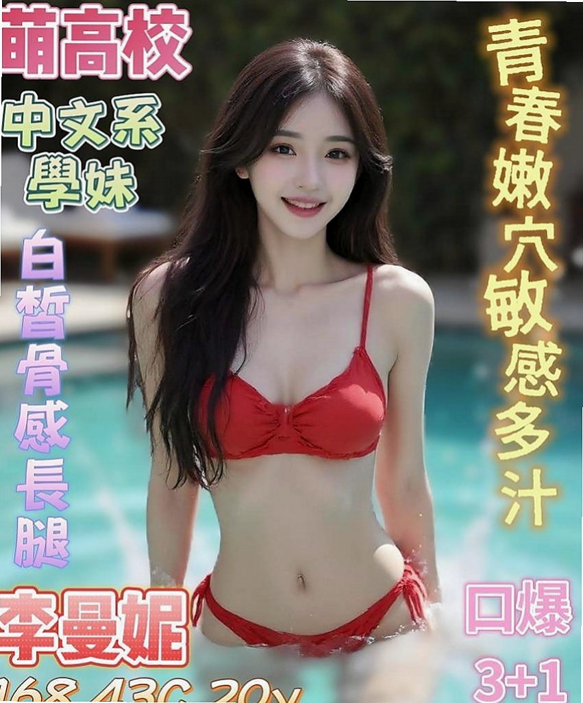 雲林外約茶：小茹 |巨乳空姐|166cm|52kg|D罩杯|22歲|什麼姿勢都配合 耐幹 性感火氣完美火辣身材