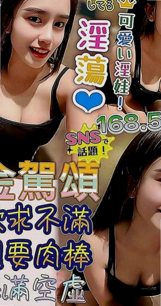 屏東外送茶|外賣茶：東筱 |遊戲廣告代言人|167cm|43kg|C罩杯|19歲|無套吹 #LG 69 舔咪咪 #奶炮 #潮吹  極品尤物，可以玩口爆 深喉 69 足交 變裝