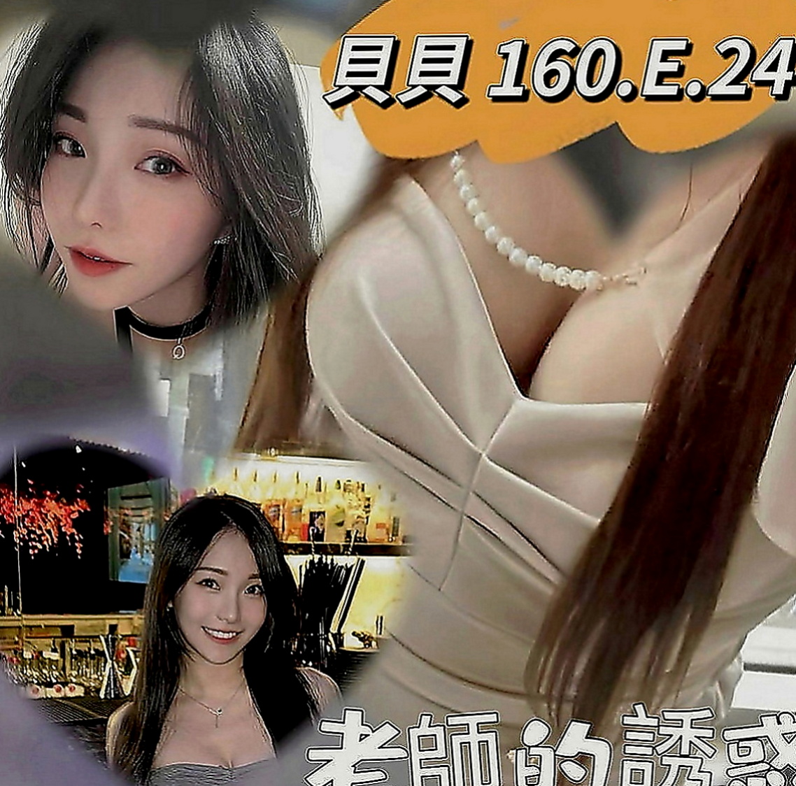 基隆叫茶：慧豔 |代課老師|168cm|49kg|C罩杯|18歲|她喜歡穿情趣絲襪 慾望很大 上班的時候經常都是穿的丁字褲 豐滿的胸部穿襯衫
