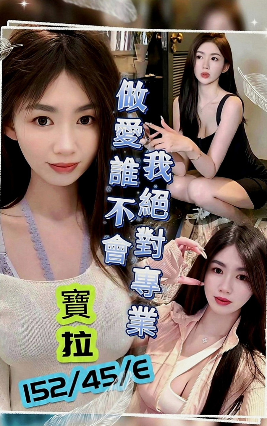 壯圍按摩全套：詩雲 |高挑正妹|165cm|48kg|D罩杯|23歲|外表清純 床上很風騷哦 很會挑逗你的DD哦   粉色奶頭 緊緊小穴 聽話 好聊 小隻好操縱