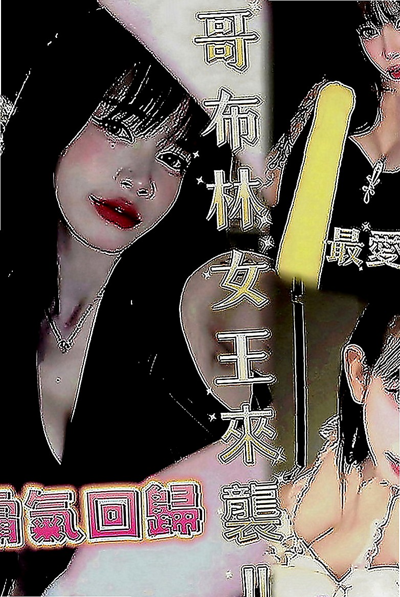 台中定點茶|好茶外送：惠君 |Mv女|168cm|55kg|E罩杯|21歲|D奶翹臀想玩強姦 跟想當你的小母狗  無套內射（需要提前講不講就做帶套）