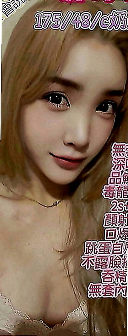 七股外約：顏娜 |辦公室OL|170cm|48kg|D罩杯|21歲|買 可以玩到很多喔 一小時幾次妹都願意喔 還私下玩後門 私下玩無套 絕對安全唷)