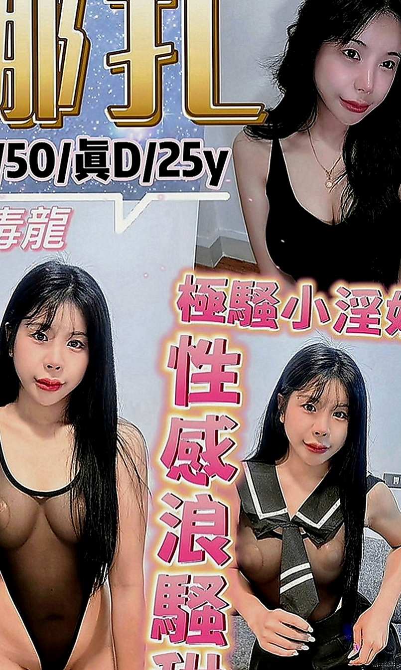 山上找女人：純白 |臺日混血|168cm|42kg|D罩杯|21歲|熱情主動好操弄唷~ 搞的你不要不要der