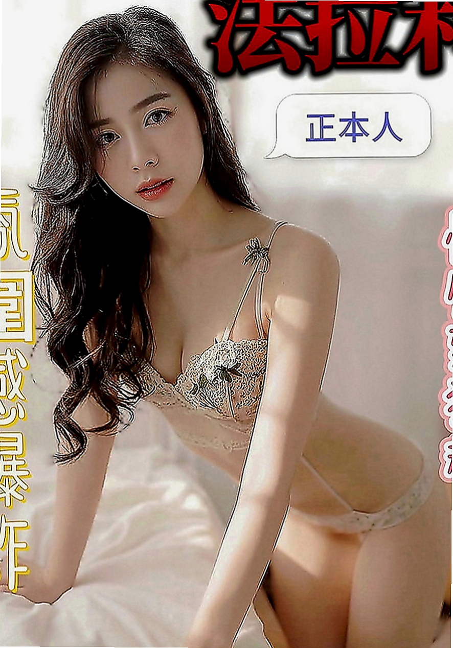 楠西找女人：婉君 |超胸美少女|163cm|54kg|D罩杯|24歲|悶騷的 配合度高 可玩情趣變裝 有興趣可以密我了解這個優惠喔’