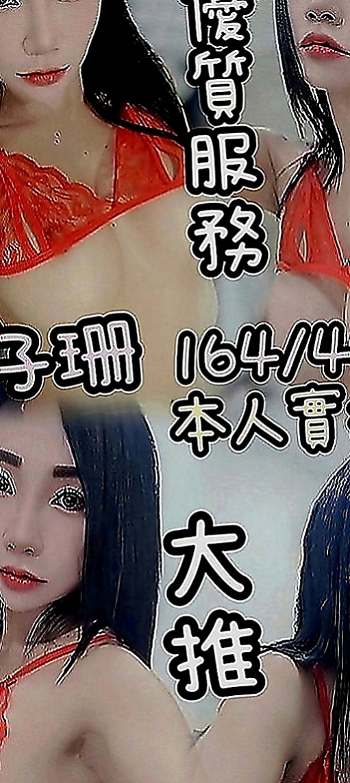 信義找援：艾草 |北護女大生|164cm|48kg|E罩杯|18歲|超級騷 喜歡舔的肉棒 奶大 敢玩 口技超贊