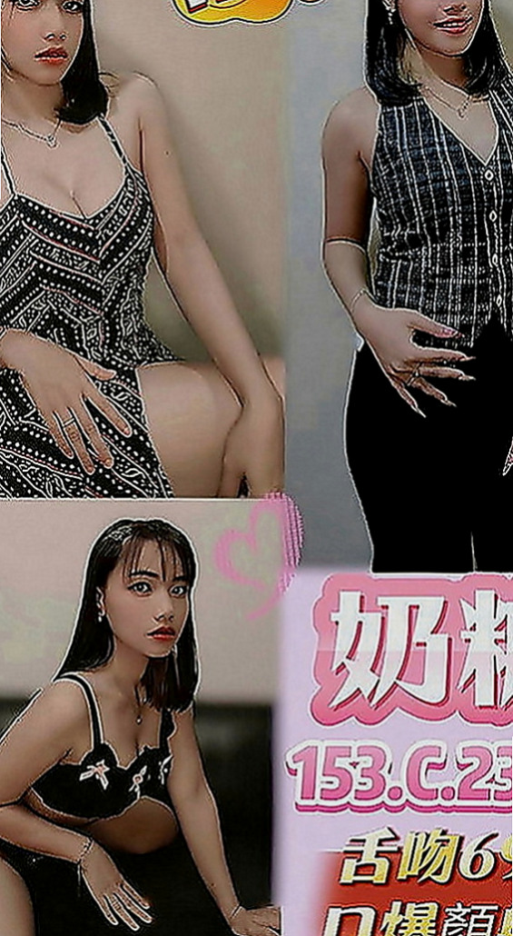 美濃外約茶：喬合 |小女人|166cm|48kg|D罩杯|21歲|每次下海都有客人想要回約她 服務玩很大  床上很會撒嬌 不做作 個性也很溫柔體貼