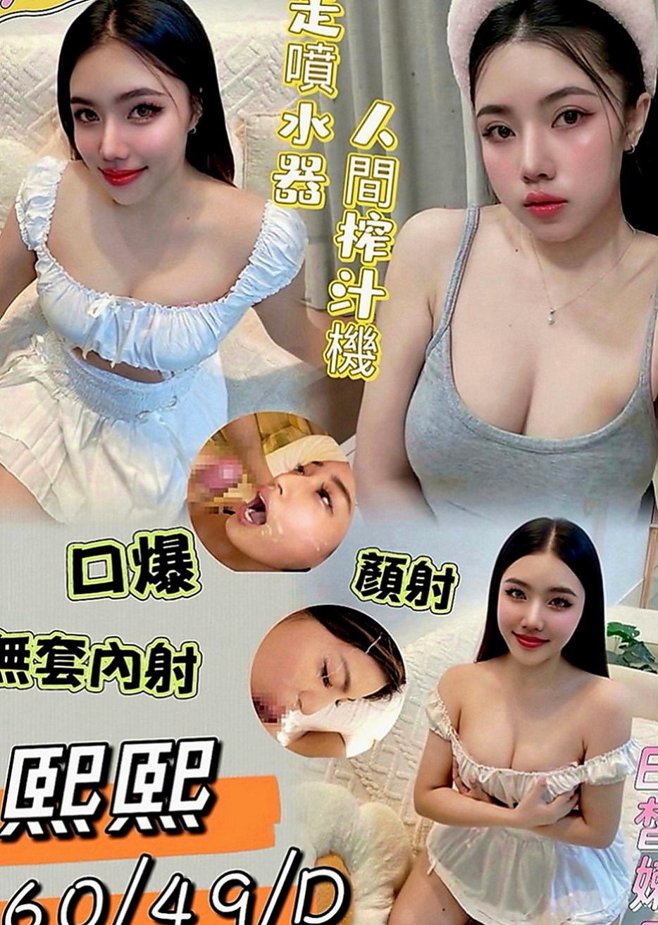 東勢外約服務：問秋 |廣告策劃|164cm|47kg|D罩杯|18歲|身材很性感 服務前戲會做的很好喲 什麼姿勢都配合（有女友FU）