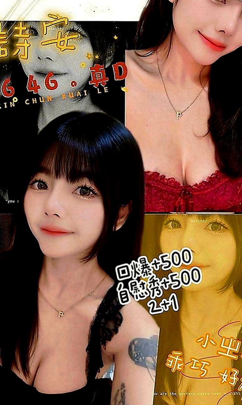 路竹好茶外送：诗雯 |風騷小女人|166cm|54kg|D罩杯|21歲|MM屬性:外貌 身材 美腿 白皙 女友   來者不拒 大受好評保證CP值超高,勞點多