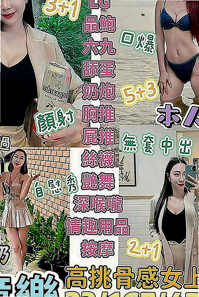汐止外賣茶：依言 |房屋仲介|166cm|45kg|C罩杯|23歲|可以讓你一直體驗不同的快感 對了她希望在上岸之前我幫她找到一個很合的當炮友 卡緊啊