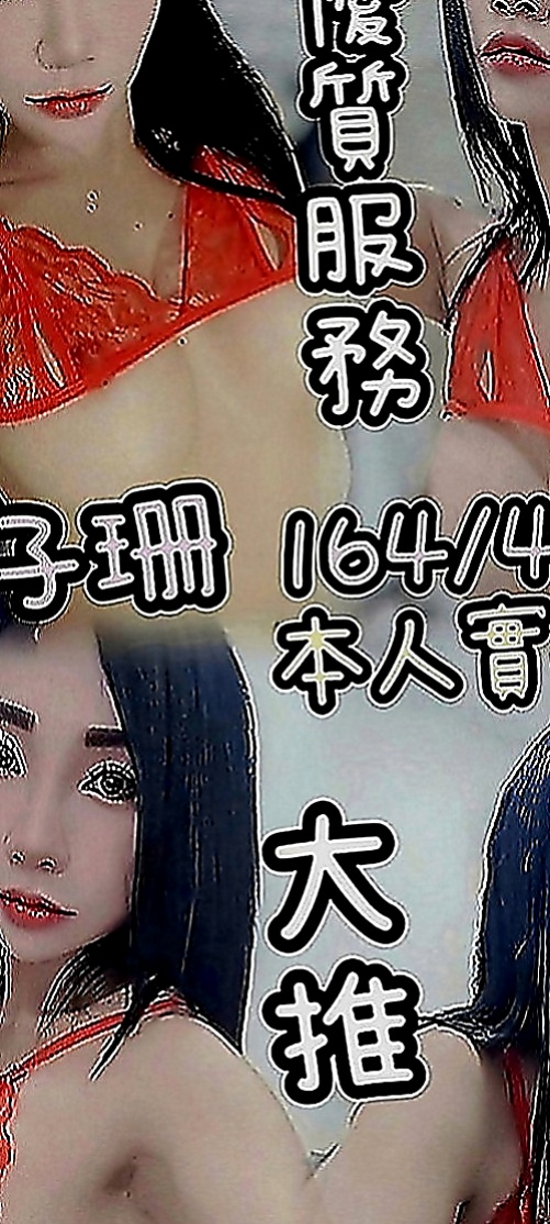 信義找援：艾草 |北護女大生|164cm|48kg|E罩杯|18歲|超級騷 喜歡舔的肉棒 奶大 敢玩 口技超贊
