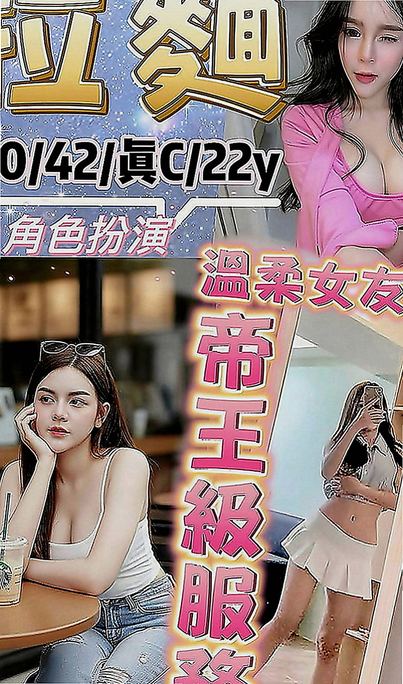 豐原外送茶：真心 |小秘書|167cm|53kg|D罩杯|21歲|服務熱情 69 親親 對客人很用心  白泡泡幼綿綿的乳球 散發濃濃奶香味