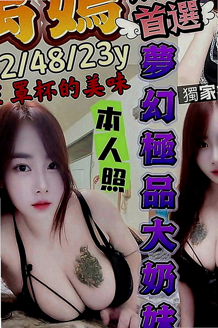 新莊外約：麗雯 |樹德學生|163cm|45kg|E罩杯|19歲|想要找尋能跟 她一起瘋狂玩樂的夥伴們  絕對不能錯過這個機會跟妹妹一起瘋狂愛