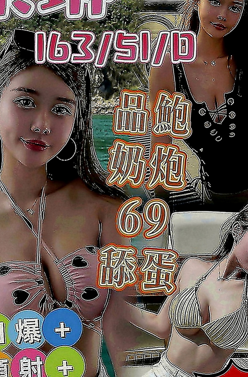 五股外送服務：愛豆 |爆乳學生妹|170cm|42kg|D罩杯|18歲|顏值爆表 粉紅緊窄 刺激好玩 把精子吃掉 會覺得對皮膚好
