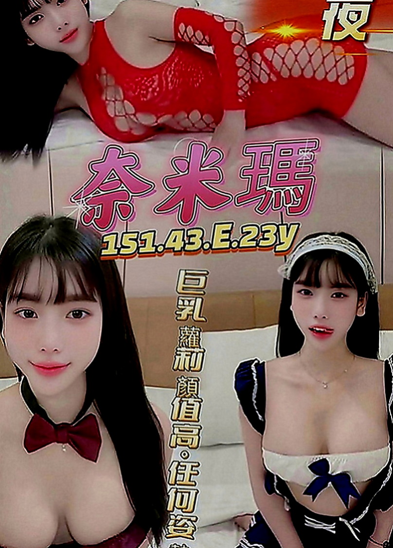東山小姐外送：蕭心雅 |大學系花|168cm|55kg|D罩杯|22歲|清純臉蛋讓人心都融化了 含羞等待綻放 等妳採摘