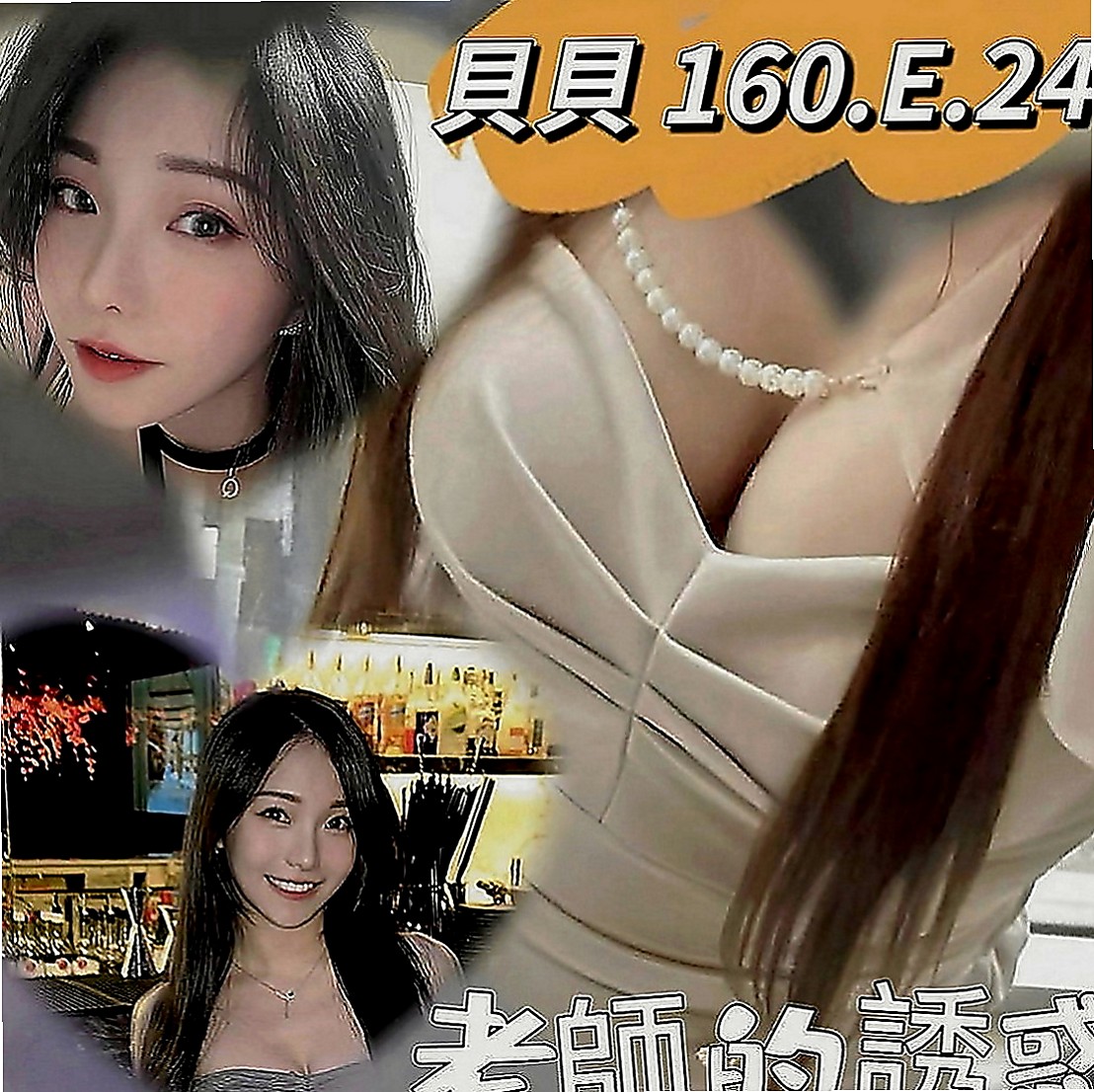 基隆叫茶：慧豔 |代課老師|168cm|49kg|C罩杯|18歲|她喜歡穿情趣絲襪 慾望很大 上班的時候經常都是穿的丁字褲 豐滿的胸部穿襯衫