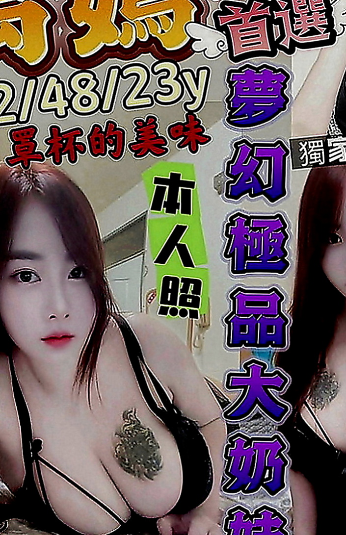 新莊外約：麗雯 |樹德學生|163cm|45kg|E罩杯|19歲|想要找尋能跟 她一起瘋狂玩樂的夥伴們  絕對不能錯過這個機會跟妹妹一起瘋狂愛