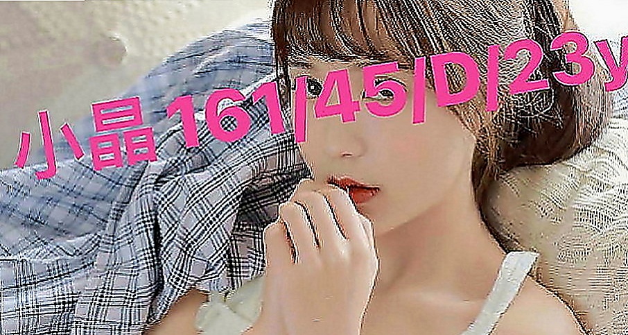 美濃一夜情：蜜莉 |新生代 小模|168cm|44kg|D罩杯|24歲|素質很好 客人都有一直想要回約 氣質十足，性感火辣淫蕩，粉嫩鮑